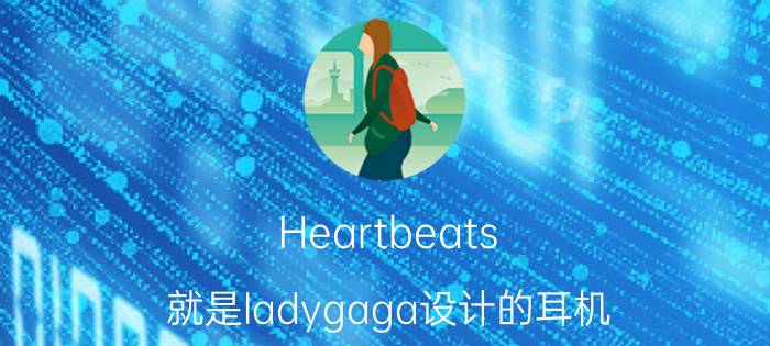 Heartbeats（就是ladygaga设计的耳机 Heartbeats有Apple出名吗）